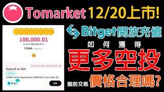 $TOMA 12/20 Bitget開放交易! 現已開放充值! 如何在上市前獲得更多空投? 盤前交易價格0.0001合理嗎? 代幣經濟學為何? 手把手教你提現! 農場嚕羊毛EP215