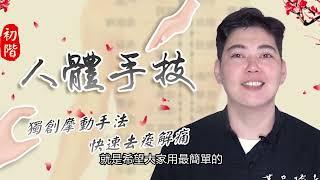 【初階人體手技】獨創摩動手法 摩掉你的痠揉掉你的痛