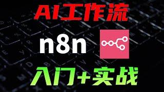 最强开源AI工作流n8n，上千插件+模板，效率起飞