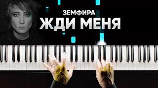 Земфира - Жди меня - На пианино - Караоке