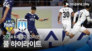 [2024 K리그2] 32R 충남아산 vs 천안 풀 하이라이트