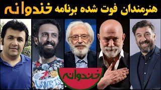 خندوانه : فوت بازیگران مشهور خندوانه