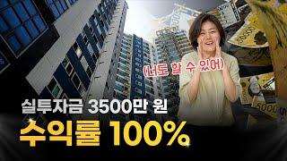 소액투자 3500만 원 100% 수익률! 지금 매도하러 갑니다.