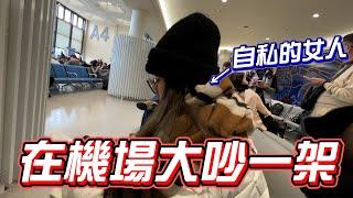 情侶出國第一天差點搭不到飛機...在機場大吵一架....【秀煜 Show YoU】日本ep1