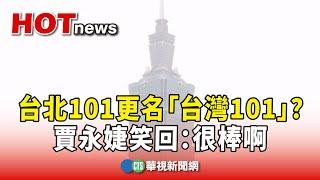 台北101更名「台灣101」？　賈永婕笑回：很棒啊｜華視新聞 20241223@CtsTw