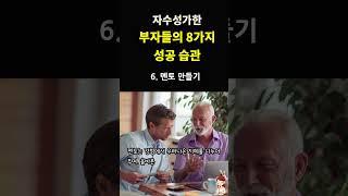 자수 성가한 부자들의 8가지 성공 습관! 성공적인 인생을 위해 매일 아침을 행복하게 시작하고 건강을 잘 관리하세요 #인생 #좋은 #아침 #행복 #성공 #부자 #명언 #건강