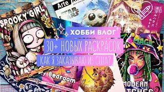 Хобби Влог # 6 / 30 новых раскрасок + Как я заказываю посылки из США