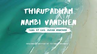 Thirupadham Nambi Vandhen | Evg. Ruban Manohar | Deliverance Ministries Madurai | Mrs. Girija Ruban