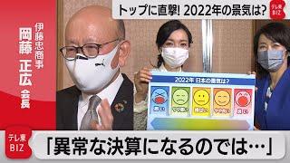 伊藤忠商事・岡藤会長に直撃！2022年の見通しは？（2022年1月7日）