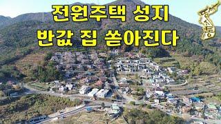 전원주택 성지에 경치는 덤~ 2층짜리 단독주택 반값에 쏟아집니다.[땅지통]