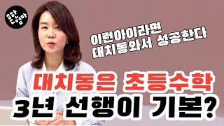 대치동 초등은 수학 3년 선행이 기본?_ft.인사이드대치 윤미리대표