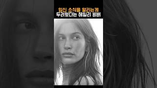 벌써 만삭 화보 찍은 헤일리 비버