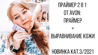 Наталья Григорьева - праймер 2 в 1: праймер + выравнивание кожи от Avon