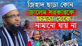 জি'হা'দ ছাড়া কোন জা'লে'ম সর'কারকে ক্ষম'তা থেকে নামানো যায় না | Abu Nosur Asrafi waz 2023 | new waz