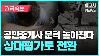 매년 2만명씩 붙던 공인중개사 시험, 상대평가로 합격인원 제한?｜공인중개사 예코치｜에듀윌 공인중개사