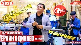 Эркин Одинаев - Падар ва Модар 2020/Erkin Odinaev - Padar & Modar 2020