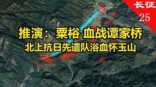 沙盘推演：谭家桥战役，粟裕戎马生涯唯一败仗，北上抗日先遣队浴血怀玉山！【沙盘上的战争】