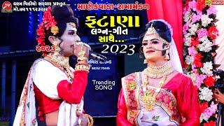 ફટાણા સાથે લગ્ન ગીત ll Manekvada Ramamandal 2023 ll DHARAM VIDEO sardhar #fatana