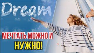 Как научиться мечтать? Вредно не мечтать!