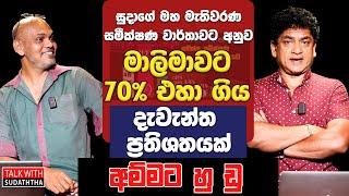 සුදාගේ මහ මැතිවරණ සමීක්ෂණ වාර්තාවට අනුව මාලිමාවට 70% එහා ගිය දැවැන්ත ප්‍රතිශතයක් අම්මට හුඩු