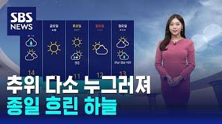 [날씨] 추위 다소 누그러져…종일 흐린 하늘 / SBS