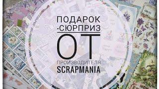 Подарок-сюрпиз от ScrapMania.