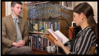 КНИЖНЫЕ ПОЛКИ ИСКУССТВОВЕДА – русская проза, голландский и каталоги по искусству 