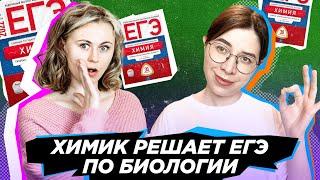 Химик решает ЕГЭ по Биологии | Ксения Напольская и Екатерина Строганова