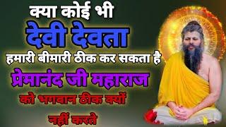 क्या कोई भी देवी देवता हमारी बीमारी ठीक कर सकता है। Sant Shri Premanand ji Maharaj