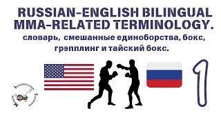 sport #1 Mastering the Language of MMA, Grappling and Boxing vocabulary | Russian vs English