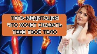 УЗНАЙ, ЧТО ХОЧЕТ СКАЗАТЬ ТЕБЕ ТВОЁ ТЕЛО. (ТЕРАПЕВТИЧЕСКАЯ МЕДИТАЦИЯ)