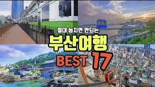 부산여행 필수코스 BEST 17,떠먹여주는 여행코스,부산가면 무조건 가봐야할 곳,맛집,카페,여행지,핫플총정리,이거 하나만 보고 부산으로 떠나보세요