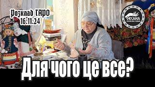 Для чого це все? Розклад Таро