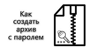 Как создать архив с паролем – инструкция