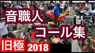 【旧極】音職人の単車 コール集！ 2018 旧車會 暴走族