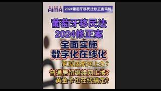 葡萄牙移民局2024最新：推进在线办居留换居留办家庭团聚？