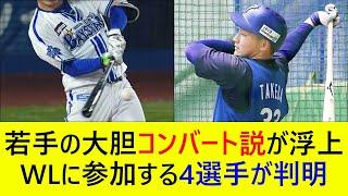 【宮﨑の後継者に抜擢か？】若手の大胆コンバート説が浮上！ウインターリーグに参加する4選手が判明！