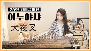 이누야샤 [ 犬夜叉 inuyasha ] OST | 자면서 듣기 좋은 곡 모음 20분 | healing music for Deep sleep