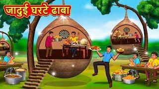 जादुई घरटे ढाबा | Marathi Stories | Marathi Moral Stories | Marathi Goshti | Fairy Tales