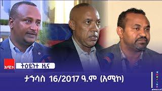 ምሽት 1:00 ትዕይንተ ዜና ባሕር ዳር: ታኅሳስ 16/2017 ዓ.ም (አሚኮ)