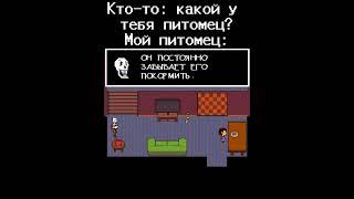 За ним сложно ухаживать, он делает целое ничего! #рек #undertale #нормвидео #андертейл #питомцы #лол