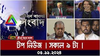 ATN Bangla Top News | Morning Top News at 9 am