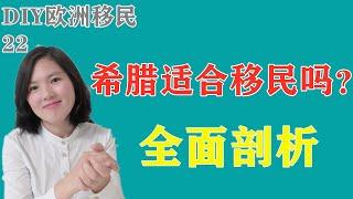 希腊适合移民吗？投资希腊25万欧房产获居留值得吗？战争中有钱人不当难民如何避难？希腊投资移民1-4欧洲移民详解第二十二集