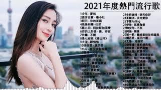 KKBOX 2021華語流行歌曲100首 (12/24更新) %2020新歌 & 排行榜歌曲 || 2020 - 12月 KKBOX 華語單曲排行週榜 : 井朧 - 不刪 \ 抖音神曲2021