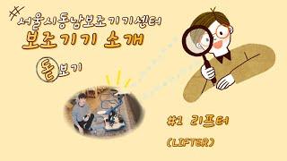 동남센터 보조기기 소개! 돋!보기 #1 리프터(LIFTER)