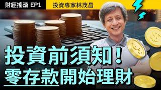 專家帶你走入「財經搖滾區」，給零存款開始理財的你！｜投資專家林茂昌｜財經搖滾 EP1