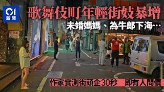 日本政府打擊街頭賣淫　年輕流鶯人數仍逆風急增日媒關注｜01國際｜歌舞伎町｜日本