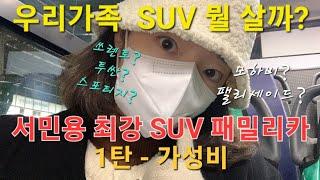 (1탄)서민 최강 SUV 패밀리카