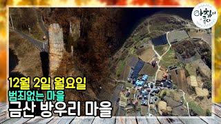 산과 강과 함께 하는 방우리마을 | 생방송 아침이 좋다 | 12월 02일