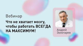 Вебинар «Чего не хватает мозгу, чтобы работать на максимум» с Андреем Золотарёвым